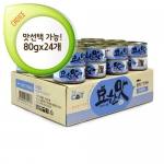 묘한맛 고양이캔 80g (맛선택가능) - 24개